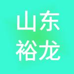 山东裕龙石化产业园发展有限公司