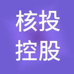 核投控股（深圳）有限公司