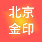 北京金印联国际供应链管理有限公司
