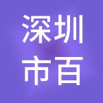 深圳市百米生活股份有限公司