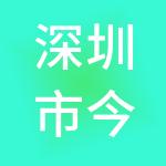 深圳市今日投资数据科技有限公司