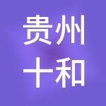 贵州十和田实业发展有限公司