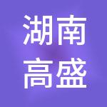 湖南高盛同舟产业发展集团有限公司