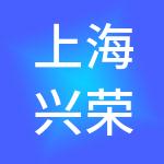 上海兴荣酒店管理有限公司