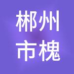 郴州市槐海服务发展有限责任公司