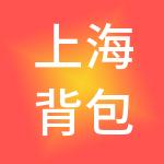 上海背包十年酒店管理有限公司