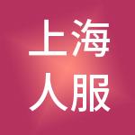 上海人服企业（集团）有限公司