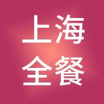 上海全餐餐饮管理有限公司