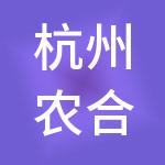 杭州农合联市场经营管理有限公司