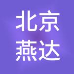 北京燕达养老机构管理有限公司