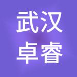 武汉卓睿风行商业管理有限公司