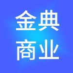 金典商业连锁管理河北有限公司