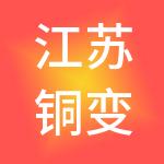 江苏铜变建设控股集团有限公司