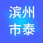 滨州市泰汇玄企业管理服务中心（有限合伙）