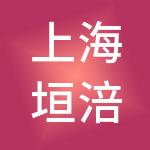 上海垣涪企业服务中心（有限合伙）