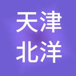天津北洋孵化器有限公司