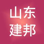 山东建邦商业管理运营有限公司