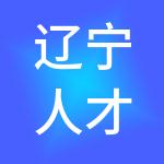 辽宁人才市场管理有限公司