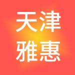 天津雅惠餐饮管理有限公司