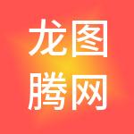 龙图腾网科技（合肥）股份有限公司