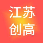 江苏创高控股集团有限公司