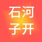 石河子开发区晨辉建筑劳务有限责任公司