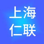 上海仁联惠人企业服务有限公司