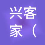 兴客家（泉州）餐饮管理有限公司
