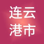 连云港市旧机动车交易市场有限公司