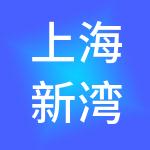 上海新湾投资发展有限公司