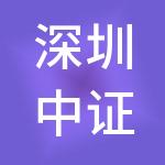 深圳中证富能农牧业投资合伙企业（有限合伙）