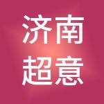 济南超意兴餐饮有限公司
