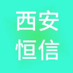 西安恒信资本管理有限公司