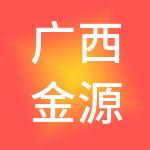 广西金源信息产业股份有限公司