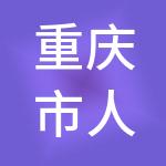 重庆市人才大市场集团有限公司