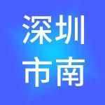 深圳市南深人力资源股份有限公司
