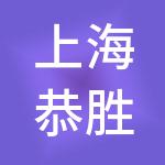 上海恭胜酒店管理有限公司