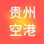 贵州空港实业投资有限公司