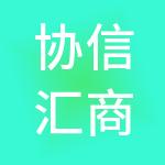 协信汇商业运营管理有限公司