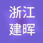 浙江建晖控股集团有限公司