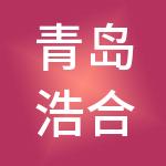 青岛浩合烨集团有限公司