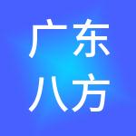 广东八方投资集团有限公司