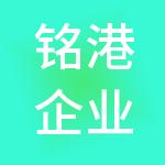 铭港企业管理（上海）有限公司