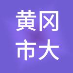 黄冈市大别山医疗管理集团有限公司