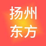 扬州东方国际食品城有限公司