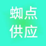 蜘点供应链管理有限公司