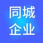 同城企业管理集团有限公司
