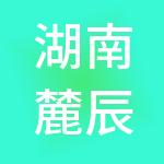 湖南麓辰教育科技有限公司