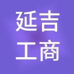 延吉工商实业股份有限公司