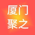 厦门聚之诚企业服务集团有限公司